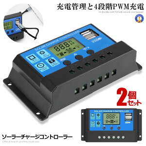 2個セット ソーラーチャージコントローラー 30A 12V/24V LCD 鉛蓄電池車バッテリー充電コントローラー 充電コントローラー USBポート2口付 電流ディスプレイ 液晶 送料無料 CHARCON-30