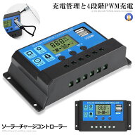 ソーラーチャージコントローラー 30A 12V/24V LCD 鉛蓄電池車バッテリー充電コントローラー 充電コントロ…