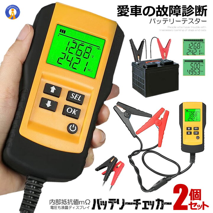 楽天市場】2個セット バッテリーテスター バッテリーチェッカー 