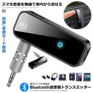 Bluetoothトランスミッター レシーバー 受信機 車載 bluetooth 5.0 カーオーディオ ブルートゥース レシ…