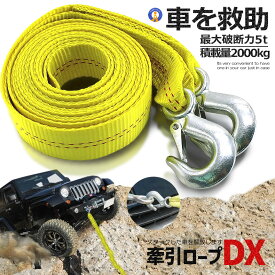 牽引ロープ DX スタック 脱出 応急用品 車用品 バイク用品 車載ロープ 4t 2000kg カーロープ クロスカントリー カー用品 レスキューロープ 緊急 脱出 最強 自動車 非常事態 緊急事態 RSC20 防災 災害 送料無料 RSC20-4
