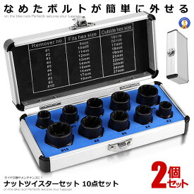 2個セット ナットツイスター セット 10点セット 9?19mm ナット外し ボルト外し なめた 錆びた タイヤホイール タイヤ交換 メンテナンス ねじ切り 工具 N整備 送料無料 ATTUIS