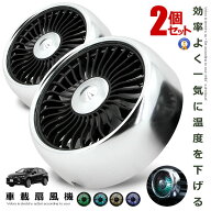 2個セット 車載扇風機 小型 車 シルバー エアコン吹出口 取付型 カー用品 暑さ対策 熱中症予防 後部座席 …