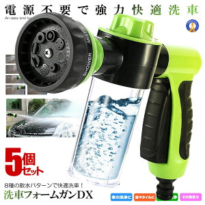 5個セット フォームガン 洗車 ノズル 掃除 散水パターン8種 泡量 3段階 洗剤タンク付き メンテナンス 洗車ガン ガーデニング 自動車 バイク 掃除 カーケア 掃除グッズ 送料無料 YASGUN