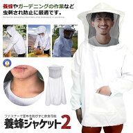 養蜂用 蜂 防護服 白 フェイスネット付き 害虫 フリーサイズ ホワイト 虫刺され 農作業 防護 草刈り 蜂防…
