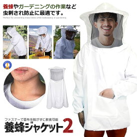 養蜂用 蜂 防護服 白 フェイスネット付き 害虫 フリーサイズ ホワイト 虫刺され 農作業 防護 草刈り 蜂防護服 山 ガーデニング 屋外作業 蜂駆除 畑仕事 蜂の巣駆除 送料無料 HOGOBATI-WH