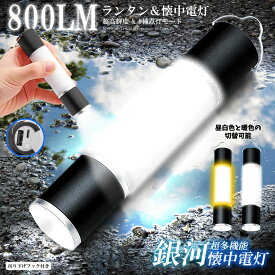 LED 懐中電灯 ランタン 充電式 800LM スマホ 充電 USB ズーム 明るい テントライト キャンプライト ハンディライト ズーム 昼白色 電球色 暖色 切替 スマホ 充電 アウトドア コンパクト 防災 災害 送料無料 RANTOU