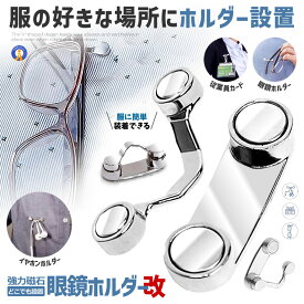 メガネホルダー メガネ紛失防止 置き忘れ防止 忘れがち対策 眼鏡 サングラス マグネット ホルダー 亜鉛合金 ネオジウム磁石 錆止め V型ブローチホールド ガジェット ペンやイヤホンやサングラス等の収納に適用 FUKUTUKE