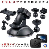 車載ホルダー 吸盤 ドライブレコーダー ホルダー アダプター付き 取付ブラケット GPS 脱着可能 360度回転…