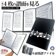 6面 楽譜ファイル 見開き 4面 楽譜 ファイル カバー A4サイズ A4用紙 譜面 最大 6枚 収納 書き込み A4 サ…