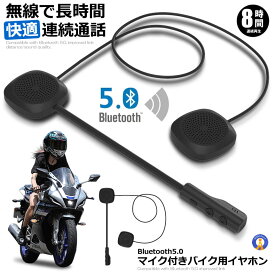 バイク用 Bluetooth 5.0 イヤホン マイク付き ヘルメット イヤホン 無線 bluetooth 5.0 ヘッドセット スピーカー 8時間連続 オートバイ 通話 音声 HELHON