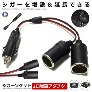 シガーケーブル 2口 増設 シガープラグ 延長コード 12V 24V対応 10A ヒューズ電源 ドライブレコーダー アウトドア 車中泊 シガーアダプター用延長コード 送料無料 ENCHOKE