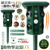 動物撃退器 害獣撃退 4個超音波スピーカー 広範囲 強力LEDフラッシュ USB充電 野良犬 猫よけ カラス 鳥 …