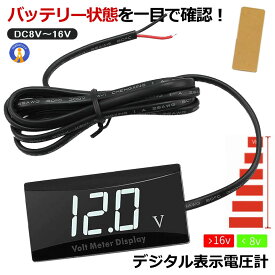 デジタル表示電圧計 LED ボルトメーター バイクメンテナンス 電圧計ゲージ 車用オートバイ船LED電圧計 防水 小型 電圧測定範囲 バッテリ— DC8V〜16V 送料無料 BOLTS
