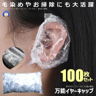イヤーキャップ 100枚入り 耳保護 クリア 使い捨て 耳キャップ フリーサイズ 男女兼用 5.5×2cm 耳カバー…