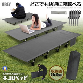 アウトドア ベッド グレー コット ロータイプ 組立式 耐荷重150kg ポータブルコット 仮眠 持ち運び キャンプ 車中泊 釣り防災グッズ 災害グッズ レジャー 送料無料 CHOOUTK-GY