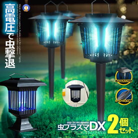 2個セット 電撃 殺虫 プラズマ LEDソーラーライト 防水 虫退治 誘蛾灯 UV 光源吸引式 殺虫器 自動点灯 蚊よけ 誘引ライト 蚊取 夏 害虫 駆除 蚊除け 庭 電気代不要 ガーデニング 虫よけ 虫除け 2WAY MUSHIPURA