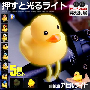 5個セット 自転車ライト シリコン LED お洒落 可愛い アヒル 動物 帽子 夜間 安全 子供 小さな イエロー カスタム用品 プレゼント 目印 目立つ 取付簡単 コンパクト 送料無料 AHIZITE