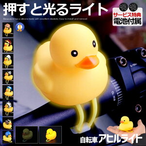 自転車ライト シリコン LED お洒落 可愛い アヒル 動物 帽子 夜間 安全 子供 小さな イエロー カスタム用品 プレゼント 目印 目立つ 取付簡単 コンパクト 送料無料 AHIZITE