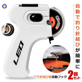 2個セット 釣り用 針結び器 自動フック Bタイプ持ち手付き 釣り 針 仕掛け 結び器 釣具 釣りフック 乾電池式 薄型 フィッシング 初心者 海釣り 船釣り 川釣り 送料無料 ZIMOTEN-B