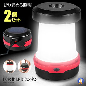 2個セット 巨大化LEDランタン ソーラーランタン LED USB充電式 3点灯モード ポップアップ式 高輝度 懐中電灯 キャンプ 登山 夜釣り アウトドア 緊急時防災 災害 送料無料 KYUNYTAN