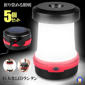 5個セット 巨大化LEDランタン ソーラーランタン LED USB充電式 3点灯モード ポップアップ式 高輝度 懐中電灯 キャンプ 登山 夜釣り アウトドア 緊急時防災 災害 送料無料 KYUNYTAN