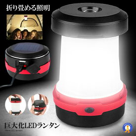 巨大化LEDランタン ソーラーランタン LED USB充電式 3点灯モード ポップアップ式 高輝度 懐中電灯 キャンプ 登山 夜釣り アウトドア 緊急時 防災 災害 送料無料 KYUNYTAN