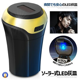 ソーラー LED 灰皿 ゴールド アッシュトレイ 車用 LED付 夜間に使う アウトドア用 エアアウトレットブラケット 車載 コンパクト 水洗い おしゃれ灰皿 送料無料 SOLAHAIZA-GD