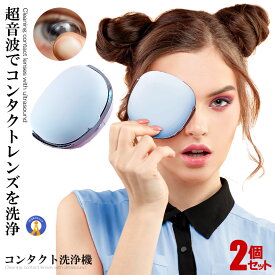 2個セット 超音波洗浄機 コンタクト洗浄機 コンタクト レンズ クリーナー 携帯型 小型 外出 旅行 軽量 USB充電 ハード 洗浄器 脂質 汚れ 蛋白洗浄 超音波 送料無料 CHOKON-BL