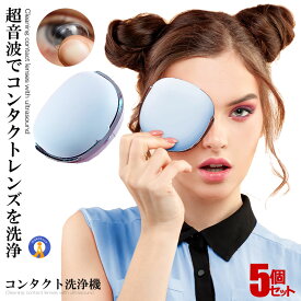 5個セット 超音波洗浄機 コンタクト洗浄機 コンタクト レンズ クリーナー 携帯型 小型 外出 旅行 軽量 USB充電 ハード 洗浄器 脂質 汚れ 蛋白洗浄 超音波 送料無料 CHOKON-BL