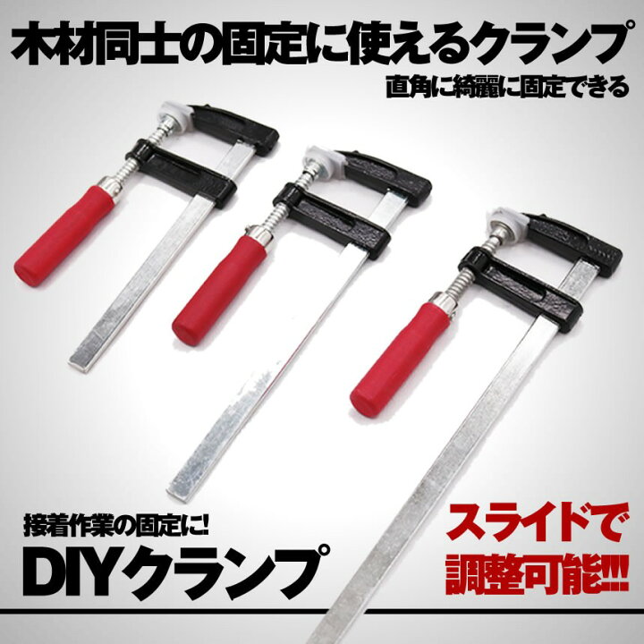 楽天市場】クランプ 4本セット DIY 日曜大工 木材 F型 強力 固定 万力 
