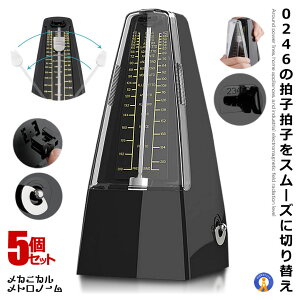 5個セット メトロノーム ピアノ ギター ベー スドラム バイオリン 他の楽器 音楽 演奏 高品質 ミュージック 音楽 ミュージック テンポ 韻律 ビート メカニカル 便利 送料無料 NW-707