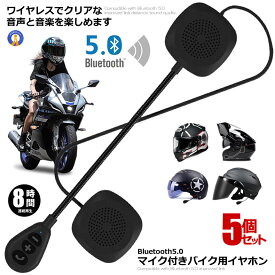 5個セット バイク イヤホン Bluetooth 自動応答 高音質スピーカーマイク ワイヤレス オードバイ用 ノイズ制御 オートバイ 音楽/通信/音声コントロールMH05