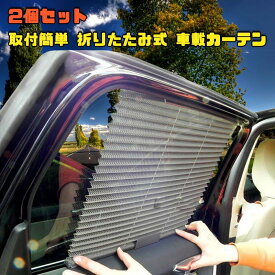2個セット 取付簡単 折り畳み 車載カーテン 可動式 遮光 日よけ サンシェード 車中泊 車用品 カー用品 RZ-SHAKAT