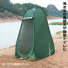 ポータブル 更衣室 着替え 携帯 テント ワンタッチ キャンプ 簡易 海水浴 レジャー アウトドア 防災 避難 組立簡単 着替え トイレ プライバシー キャンプ 海 便利 送料無料 PRITNT2