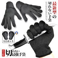 切れない手袋 防刃手袋 左右セット 作業用手袋 軍手 耐刃手袋 防刃グローブ 作業用手袋 DIY 大工 現場作…