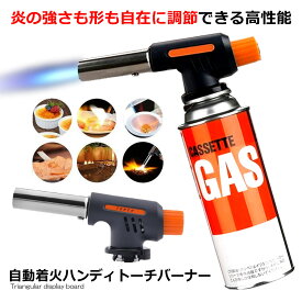 ガスバーナー トーチ アウトドア 炙り キャンプ 火起こし バーベキュー 自動着火 カセットガス用 ガスバーナーワンタッチ 火力調節 クッキングバーナー 送料無料 AUTOFIRE
