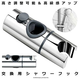 シャワーフック 30mm 交換用 スライドバー 角度調整 スライド式 シャワーホルダー 高さ調整 簡単取り付け バスグッズ DIY ドレスアップ 高級感 送料無料 SYAWAFOOK-30