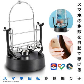 スマホ 歩数 自動 カウンター 自動振り子カウンター 回転スイング バランスボール 稼ぐ 永久運動 スタンド USB給電 振り子 ポケモンゴー スマホスインガー 送料無料 HOSUARU