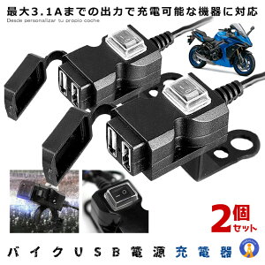 2個セット バイク USB電源 充電器 完全防水 3.1A USB 2ポート 防水 スマホ スマートフォン iphone 充電 ツーリング 便利 パーツ 防水設計 雨の日 スマホ ナビ 送料無料 USBAIKU2