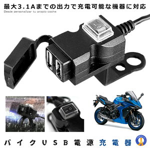 バイク USB電源 充電器 完全防水 3.1A USB 2ポート 防水 スマホ スマートフォン iphone 充電 ツーリング 便利 パーツ 防水設計 雨の日 スマホ ナビ 送料無料 USBAIKU2