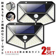 センサーライト 2個セット 屋外 ソーラーライト LED 人感センサー 広範囲 100LED 爆光 モーションセンサ…