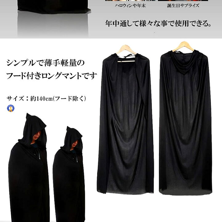 楽天市場】黒マント ハロウィン 魔道師の黒マント フード付き 約140cm 