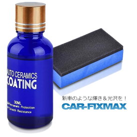 ＼楽天スーパーセール★ポイント10倍！／ フィックスマックス 車コーティング剤　液体セラミックコート 30ml 光沢 輝き ガラス硬化剤 ガラスコーティング スポンジ付 黄ばみ くすみ 防止 対策 自動車 FIXMAX