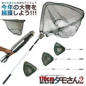 釣り用 伸縮式 タモさん2 180cm タモ網 玉網 すくい網 コンパクト ワンタッチネット 折りたたみ 釣具 渓流 大型 青物 タモ網 タモ釣り フィッシング 漁 送料無料 TAMOSAN