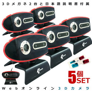 5�Z�b�g 3D�E�F�u�J���� �e�����[�N 3D �p�x���R ���l USB�ڑ� �p�\�R�� �e���r�d�b �����[�g��c �r�f�I�`���b�g �l�b�g���� �X�J�C�v�ʘb PC���Ӌ@�� �������� 3DWEBCAM