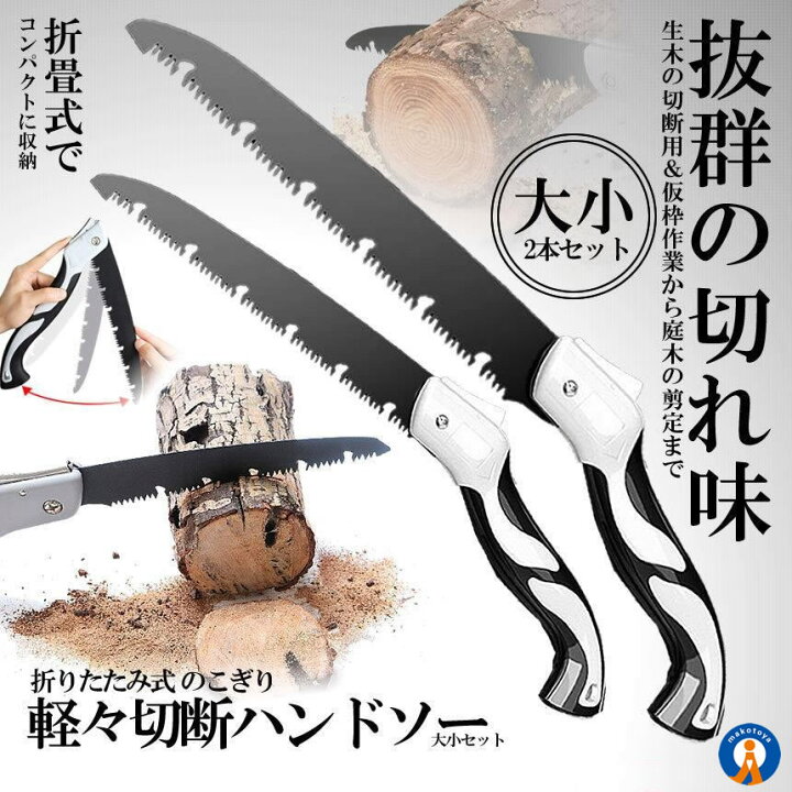 楽天市場】のこぎり 折りたたみ 大小セット 万能 生木 ハンドソー 枝 