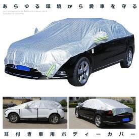 車用 ボディーカバー 水 塵 輻射 紫外線 鳥の糞防止 黄砂 積雪 PM2.5対策 軽自動車 セダン SUV ハーフボディーカバー 高品質 愛車お守り 簡単設置 送料無料 KURUHAFU