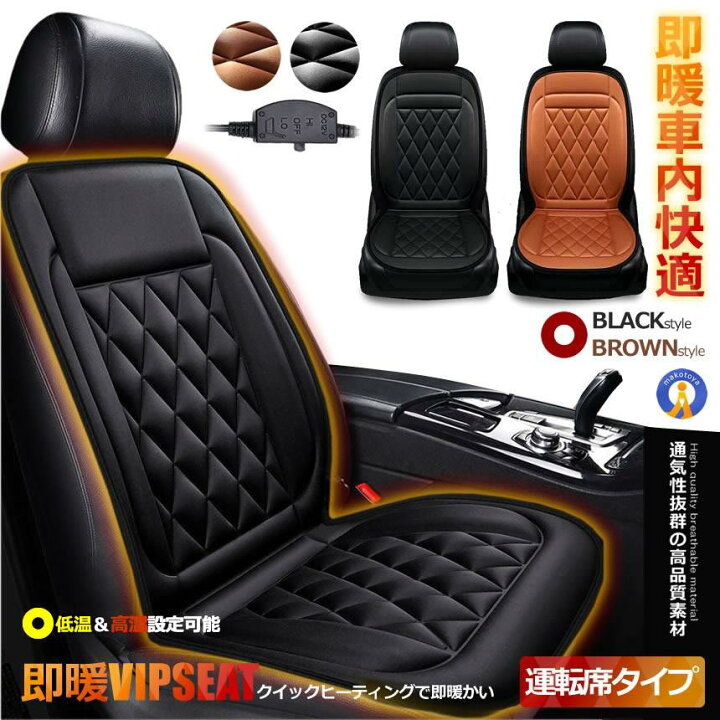 楽天市場 即暖 Vip ホットカーシート 運転席タイプのみ 12v 車載 シートヒーター 車用 ホットカーシート 過熱防止 温度調整 暖房 Sokuvips 輸入雑貨販売のまこと屋