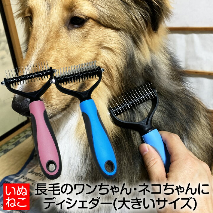 楽天市場 犬 猫 ペット用 ディシェダー ファーミネーター 大きいサイズ 長毛犬 長毛猫 抜毛の処理 中大型犬 いぬねこ 送料無料 送料無料 輸入雑貨販売のまこと屋